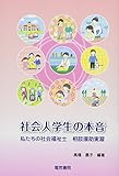 社会人学生の本音 私たち社会福祉士 相談援助実習