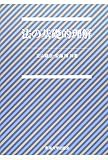 法の基礎的理解