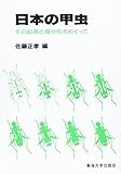 日本の甲虫―その起源と種分化をめぐって