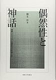 偶然性と神話―後期シェリングの現実性の形而上学