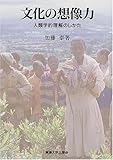 文化の想像力―人類学的理解のしかた
