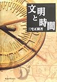 文明と時間