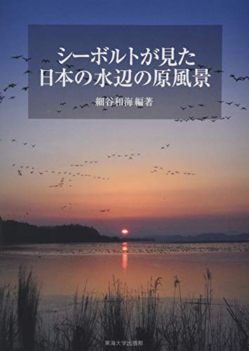 シーボルトが見た日本の水辺の原風景