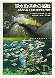 淡水魚保全の挑戦: 水辺のにぎわいを取り戻す理念と実践 (叢書・イクチオロギア)