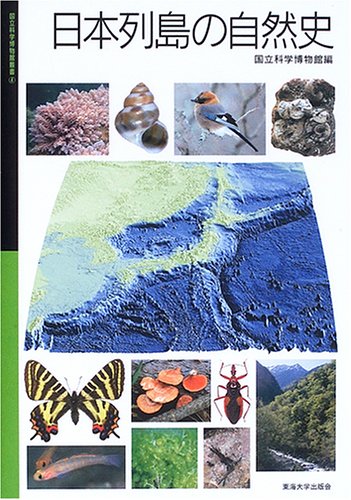 日本列島の自然史 (国立科学博物館叢書 4)