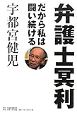 弁護士冥利―だから私は闘い続ける