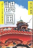 誤国: “辺野古”に至る琉球・沖縄の事件史