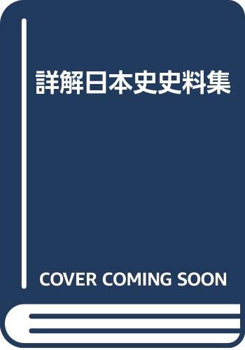 詳解日本史史料集