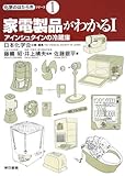 家電製品がわかる〈1〉アインシュタインの冷蔵庫 (化学のはたらきシリーズ)