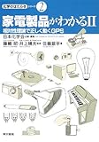 家電製品がわかる〈2〉相対性理論で正しく動くGPS (化学のはたらきシリーズ)