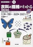 衣料と繊維がわかる―驚異の進化 (化学のはたらきシリーズ 4)