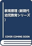 教育原理 (新現代幼児教育シリーズ)