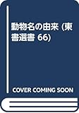 動物名の由来 (東書選書 66)