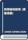 熱帯植物散策 (東書選書)