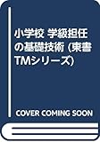 小学校 学級担任の基礎技術 (東書TMシリーズ)