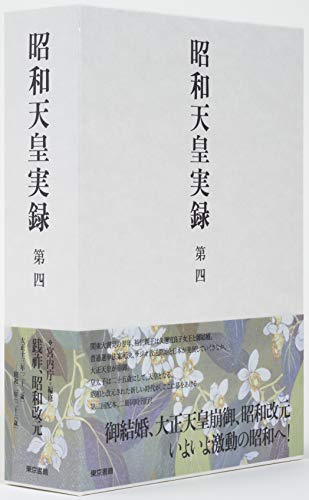 昭和天皇実録 第四