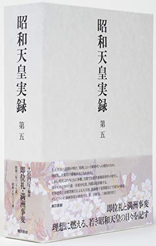 昭和天皇実録 第五