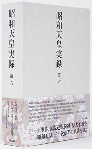 昭和天皇実録 第六
