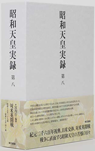 昭和天皇実録 第八