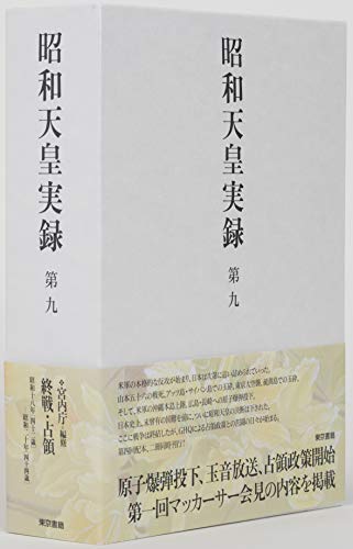 昭和天皇実録 第九
