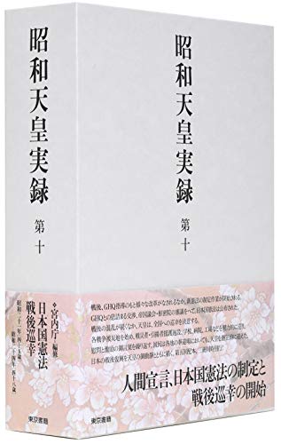 昭和天皇実録 第十