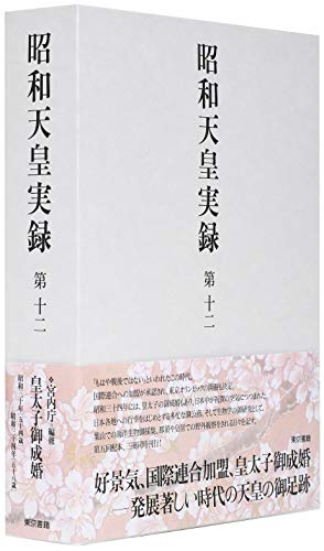 昭和天皇実録 第十二