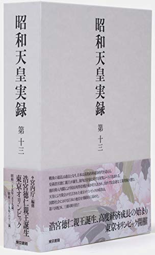 昭和天皇実録 第十三