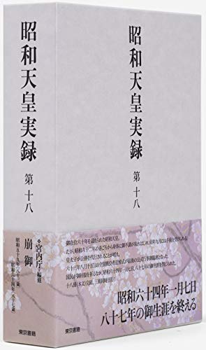 昭和天皇実録 第十八