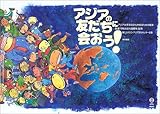 アジアの友だちに会おう!―アジア太平洋の文化を知るための絵本