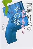 禁煙外来の子どもたち その後