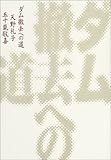 ダム撤去への道―川に自由を。未来の子どもたちに“緑のダム”を手渡そう。