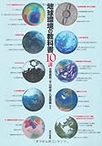 地球環境の教科書10講