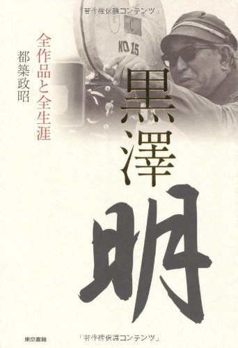 黒澤明 全作品と全生涯