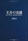 文具の流儀: ロングセラーとなりえた哲学