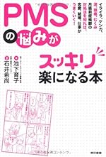 PMSの悩みがスッキリ楽になる本