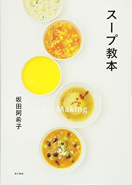 スープ教本（単行本）