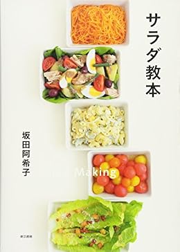 サラダ教本（単行本）