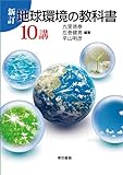 新訂 地球環境の教科書10講