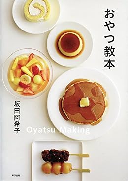 おやつ教本（単行本）
