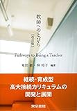 教師へのとびら【改訂版】:継続・育成型高大接続カリキュラムの開発と展開