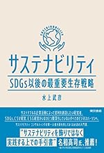 サステナビリティ SDGs以後の最重要生存戦略