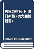 秀策の布石 下 改訂新版 (実力囲碁新書)