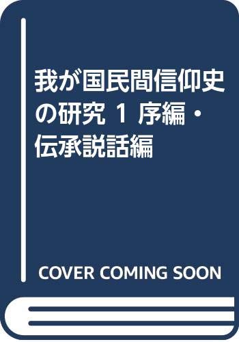 我が国民間信仰史の研究 1 序編・伝承説話編