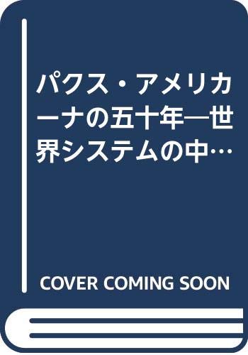 パクス・アメリカーナの五十年: 世界システムの中の現代アメリカ外交
