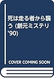 死は走る者から襲う (創元ミステリ’90)