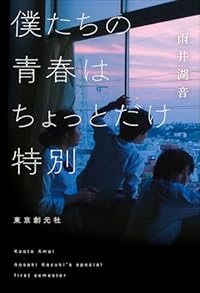 僕たちの青春はちょっとだけ特別（単行本）