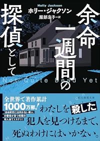 余命一週間の探偵として（創元推理文庫）