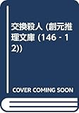 交換殺人 (創元推理文庫 146-12)