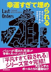 幸運すぎて埋められる（創元推理文庫）