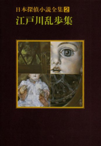 日本探偵小説全集〈2〉江戸川乱歩集 (創元推理文庫)